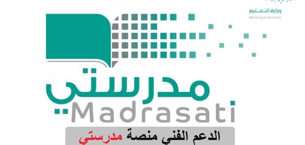 كيفية الاتصال بالدعم الفني لمدرستي 1444-2023
