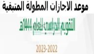 متى موعد الإجازة المطولة القادمة للعام الدراسي 1444؟ وزارة التعليم تجيبك