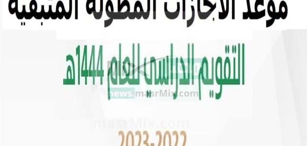 متى موعد الإجازة المطولة القادمة للعام الدراسي 1444؟ وزارة التعليم تجيبك