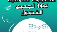 متى الاختبارات الشهرية 1444 الفصل الثالث