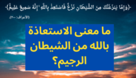ما هو حكم إعاذة من استعاذ بالله من الشيطان الرجيم