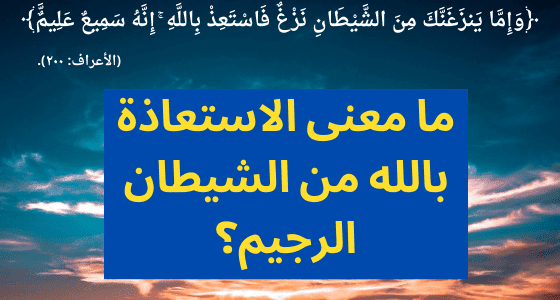 ما هو حكم إعاذة من استعاذ بالله من الشيطان الرجيم