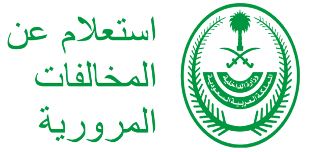 ما هو رقم وخطوات الاستعلام عن المخالفات المرورية عبر منصة أبشر 1444؟ .. وزارة الداخلية توضح