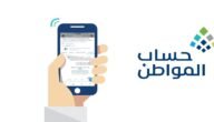 رقم الاستعلام عن حساب المواطن