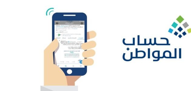 رقم الاستعلام عن حساب المواطن