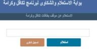 رابط بوابة الاستعلام وتقديم الشكاوى والتظلمات لمعاش تكافل وكرامة