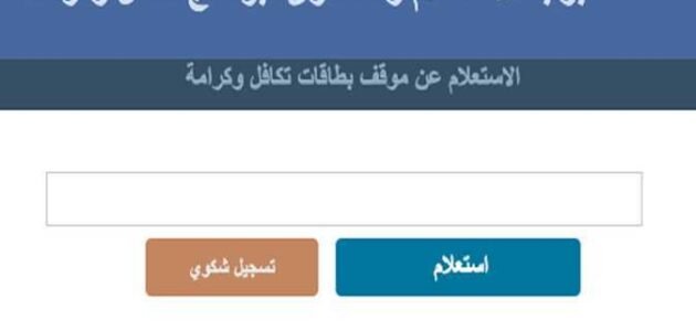 رابط بوابة الاستعلام وتقديم الشكاوى والتظلمات لمعاش تكافل وكرامة 1 رابط بوابة الاستعلام وتقديم الشكاوى والتظلمات لمعاش تكافل وكرامة