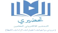 طريقة الاشتراك في تحضيري للمعلمين 1444