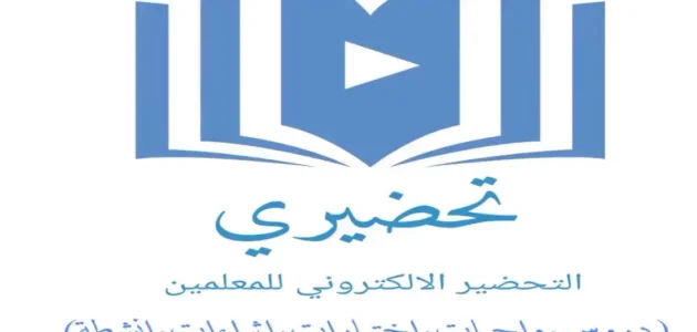طريقة الاشتراك في تحضيري للمعلمين 1444