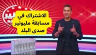سؤال مسابقة مليونير صدى البلد – خليجنا نت