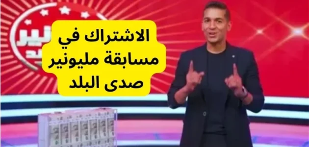 سؤال مسابقة مليونير صدى البلد – خليجنا نت