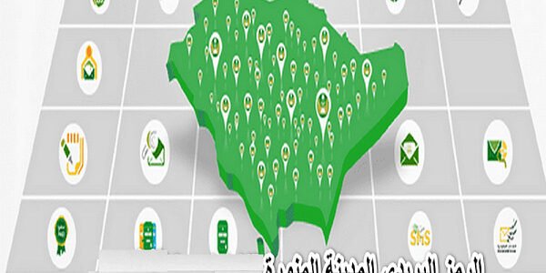 الرمز البريدي المدينة المنورة والاحياء التابعة لها