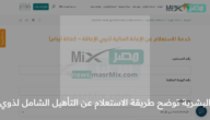 الموارد البشرية توضح طريقة الاستعلام عن التأهيل الشامل لذوي الإعاقة