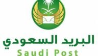 أهم متطلبات وشروط التسجيل في البريد السعودي للأفراد