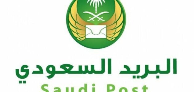 أهم متطلبات وشروط التسجيل في البريد السعودي للأفراد