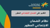 كيفية التسجيل في الضمان المطور لمستفيد قديم بالخطوات 1444