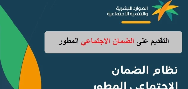كيفية التسجيل في الضمان المطور لمستفيد قديم بالخطوات 1444