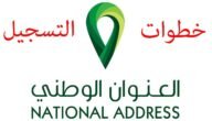 رابط التسجيل في العنوان الوطني برقم بهويتك splonline.com.sa