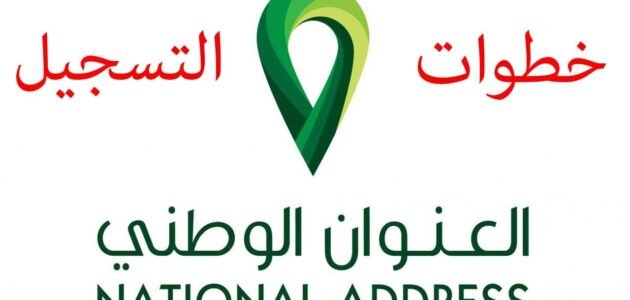 رابط التسجيل في العنوان الوطني برقم بهويتك splonline.com.sa