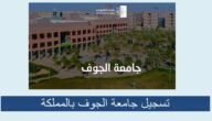 رابط نتائج قبول جامعة الجوف 1444