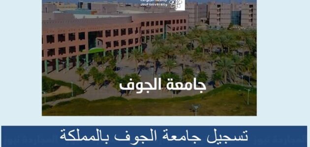 رابط نتائج قبول جامعة الجوف 1444