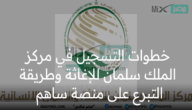 خطوات التسجيل في مركز الملك سلمان للإغاثة وطريقة التبرع على منصة ساهم