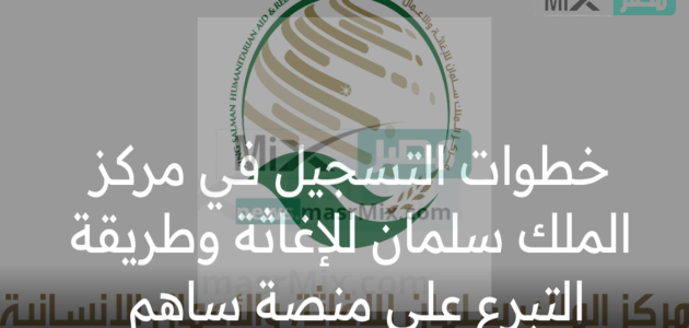 خطوات التسجيل في مركز الملك سلمان للإغاثة وطريقة التبرع على منصة ساهم
