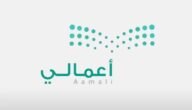 رابط التسجيل في منصة أعمالي وزارة التعليم – خليجنا