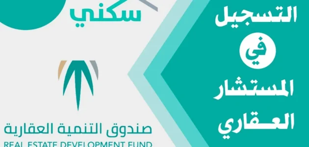 رابط التسجيل في موقع المستشار العقاري .redf.gov.sa