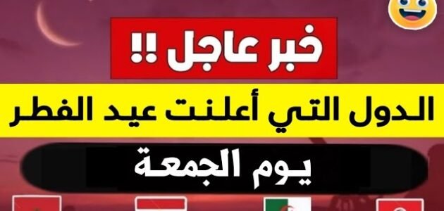 الدول التي اعلنت عيد الفطر يوم الجمعة – خليجنا نت 1 الدول التي اعلنت عيد الفطر يوم الجمعة – خليجنا نت