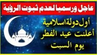 الدول التي اعلنت عيد الفطر يوم السبت – خليجنا نت