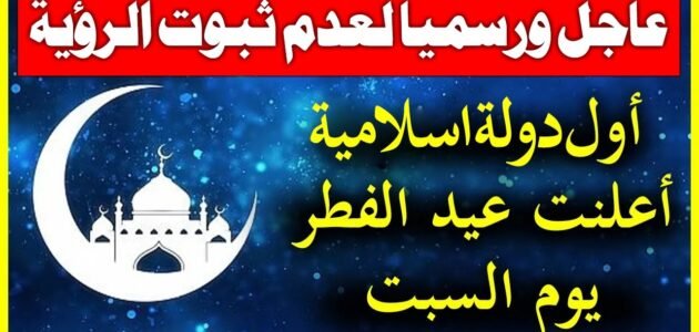 الدول التي اعلنت عيد الفطر يوم السبت – خليجنا نت 1 الدول التي اعلنت عيد الفطر يوم السبت – خليجنا نت