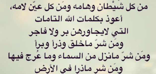 دعاء الحفظ من الشر والمكروه مكتوب