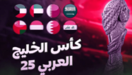 جدول مباريات كأس الخليج العربي 25 اليوم والقنوات الناقلة
