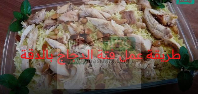 “بمقادير مضبوطة” طريقة عمل فتة الدجاج بالدقة في البيت