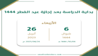 بداية الدراسة بعد عيد الفطر 1444