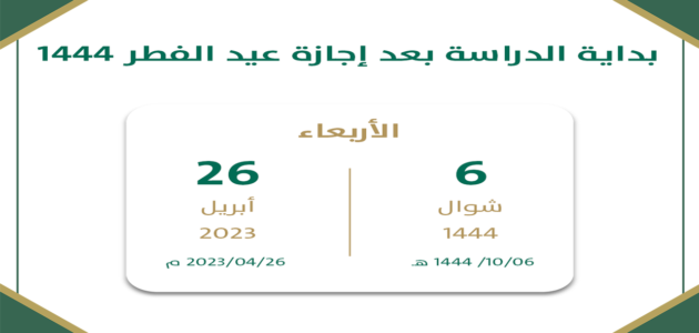 بداية الدراسة بعد عيد الفطر 1444 1 بداية الدراسة بعد عيد الفطر 1444