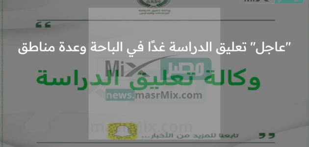 “عاجل” تعليق الدراسة غدًا في الباحة ومحايل عسير وعدة مناطق أخرى بالمملكة