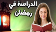 توقيت الدراسة في رمضان 2023 تونس – خليجنا نت