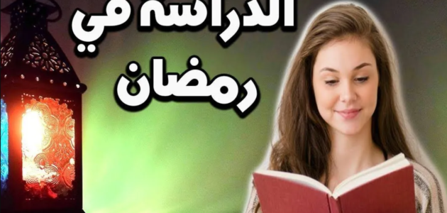 توقيت الدراسة في رمضان 2023 تونس – خليجنا نت