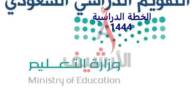 الخطة الدراسية للتعليم العام 1444 pdf
