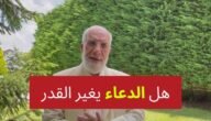 هل الدعاء يغير القدر في الزواج