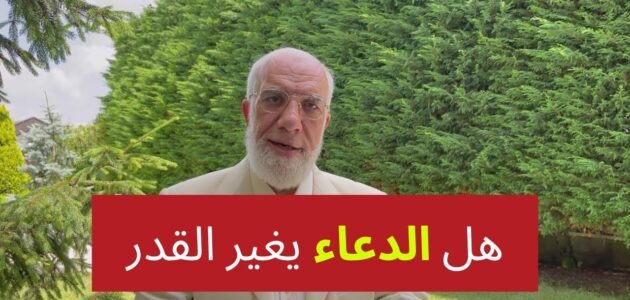 هل الدعاء يغير القدر في الزواج