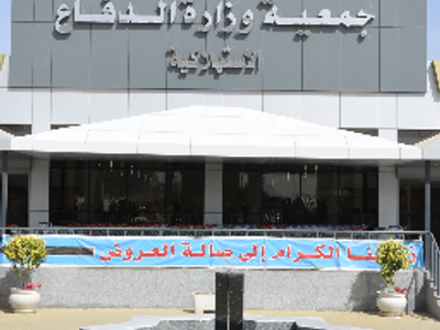 جمعية وزارة الدفاع التعاونية (الفروع، التواصل، اوقات العمل)