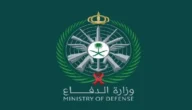 وزارة الدفاع تعلن فتح باب استقبال طلبات الراغبين في التقدم على الوظائف العسكرية 1444 الأحد المقبل 
