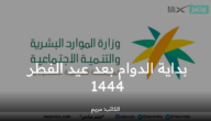 متى بداية الدوام بعد عيد الفطر 1444 للقطاع الحكومي والخاص والمدارس؟ وزارة الموارد توضح