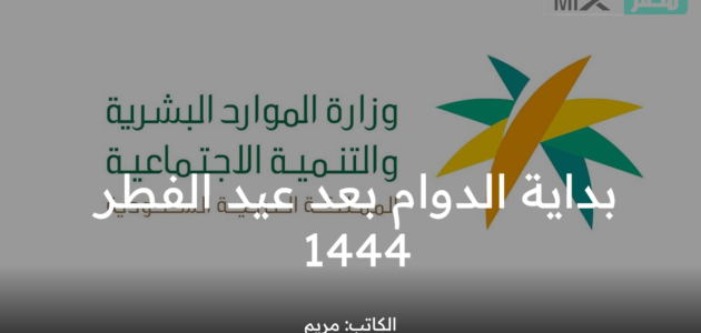 متى بداية الدوام بعد عيد الفطر 1444 للقطاع الحكومي والخاص والمدارس؟ وزارة الموارد توضح