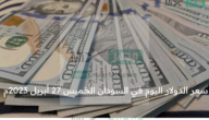 سعر الدولار اليوم في السودان الخميس 27 أبريل 2023م آخر تحديث
