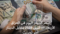 سعر الدولار اليوم في العراق الأربعاء 19 أبريل 2023 مقابل الدينار آخر تحديث