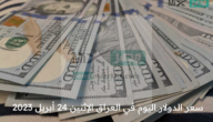 سعر الدولار اليوم في العراق الإثنين 24 أبريل 2023 آخر تحديث
